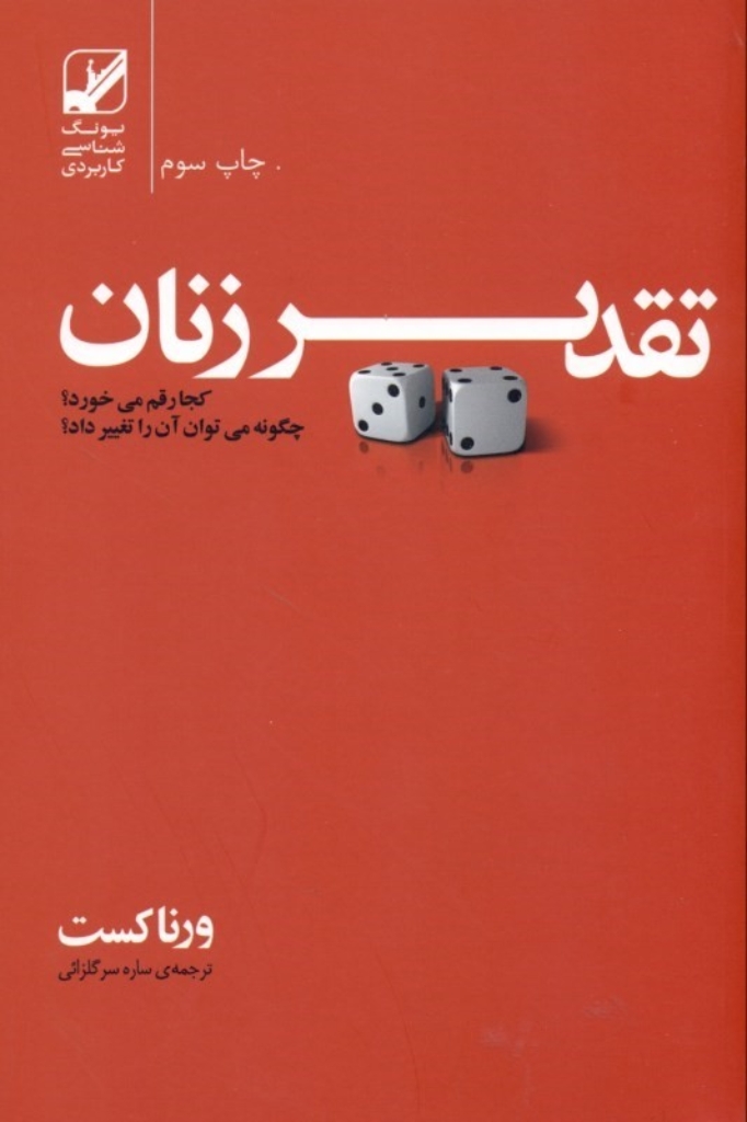 تصویر  تقدیر زنان کجا رقم می خورد - چگونه می توان آن را تغییر داد (رقعی-شمیز)
